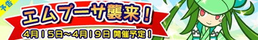 画像ギャラリー No.001のサムネイル画像 / 「ぷよぷよ!!クエスト」期間限定でクエストイベント“エムプーサ襲来!”を開催