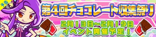 画像ギャラリー No.015のサムネイル画像 / 「ぷよぷよ!!クエスト」限定クエスト「第4回チョコレート収集祭り」を2月13日に開催