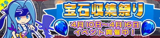 画像ギャラリー No.001のサムネイル画像 / 「ぷよぷよ!!クエスト」,限定クエスト「宝石収集祭り」を4月10日から開催