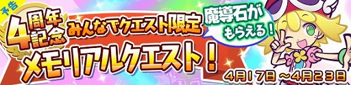 画像ギャラリー No.005のサムネイル画像 / 「ぷよぷよ!!クエスト」,4周年を記念した「4週連続プレゼントキャンペーン」が開催