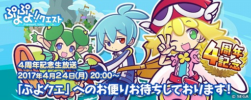 画像ギャラリー No.001のサムネイル画像 / 「ぷよぷよ!!クエスト」,4月24日の公式生放送に内田 彩さんと戸田めぐみさんが出演