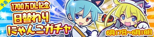画像ギャラリー No.001のサムネイル画像 / 「ぷよぷよ!!クエスト」,1700万DL記念のガチャでにゃんこ衣装キャラが再登場
