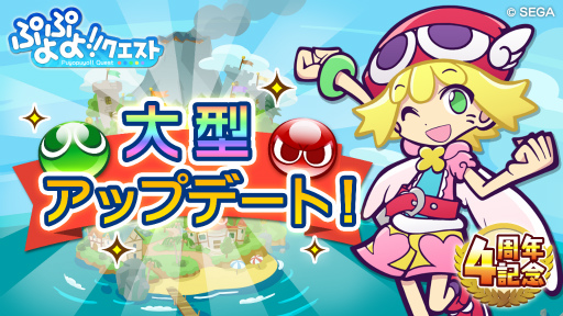画像ギャラリー No.001のサムネイル画像 / 「ぷよぷよ!!クエスト」,大型アップデート直前7大キャンペーンを開始