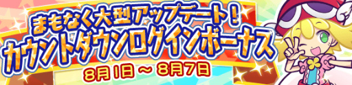 画像ギャラリー No.002のサムネイル画像 / 「ぷよぷよ!!クエスト」,大型アップデート直前7大キャンペーンを開始