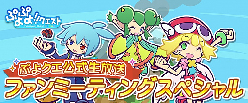 画像ギャラリー No.001のサムネイル画像 / 「ぷよぷよ!!クエスト」,「ぷよクエ公式生放送〜ファンミーティングスペシャル」に野水伊織さんが出演