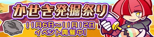 画像ギャラリー No.001のサムネイル画像 / 「ぷよぷよ!!クエスト」,クエスト“かせき発掘祭り”が開催