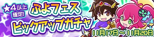 画像ギャラリー No.001のサムネイル画像 / 「ぷよぷよ!!クエスト」,ぷよフェスピックアップガチャが開催。「大勇者ラグナス」と「ロックなハーピー」が再登場