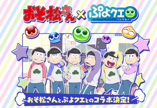 画像ギャラリー No.019のサムネイル画像 / 「ぷよぷよ!!クエスト」,おそ松さんにジャックされる? TVアニメ「おそ松さん」とのコラボイベントが1月13日よりスタート