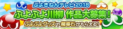 画像ギャラリー No.001のサムネイル画像 / 2月4日は“ぷよの日”。「ぷよぷよ」公式生番組「ぷよきねんテレビ 2018」が2月4日に配信決定