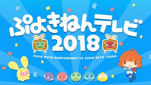 画像ギャラリー No.005のサムネイル画像 / 2月4日は“ぷよの日”。「ぷよぷよ」公式生番組「ぷよきねんテレビ 2018」が2月4日に配信決定