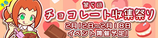 画像ギャラリー No.001のサムネイル画像 / 「ぷよぷよ!!クエスト」,2月12日より「第5回チョコレート収集 祭り」を開催