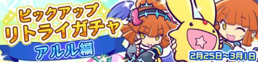 画像ギャラリー No.002のサムネイル画像 / 「ぷよぷよ!!クエスト」,いろいろなアルルが登場するピックアップガチャが開催中