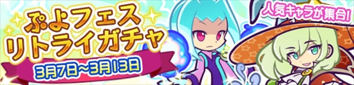 画像ギャラリー No.002のサムネイル画像 / 「ぷよぷよ!!クエスト」,“ぷよフェスリトライガチャ”が開催