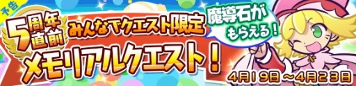 画像ギャラリー No.002のサムネイル画像 / 「ぷよぷよ!!クエスト」,「5周年直前メモリアルクエスト!」が4月19日にスタート