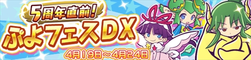 画像ギャラリー No.002のサムネイル画像 / 「ぷよぷよ!!クエスト」,「5周年直前!ぷよフェスDX」が開催