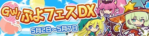 画像ギャラリー No.001のサムネイル画像 / 「ぷよぷよ!!クエスト」,イベント“ぷよフェス DX”が開催