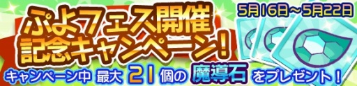 画像ギャラリー No.005のサムネイル画像 / 「ぷよぷよ!!クエスト」,大神官ミーシャが登場する「ぷよフェス」が開催