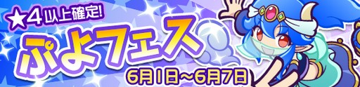 画像ギャラリー No.005のサムネイル画像 / 「ぷよぷよ!!クエスト」,新キャラも登場する“ぷよフェス”が開催