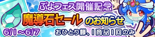 画像ギャラリー No.006のサムネイル画像 / 「ぷよぷよ!!クエスト」,新キャラも登場する“ぷよフェス”が開催
