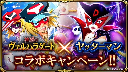 画像ギャラリー No.001のサムネイル画像 / 「神獄のヴァルハラゲート」,TVアニメ「タイムボカンシリーズ ヤッターマン」とのコラボキャンペーンが開催
