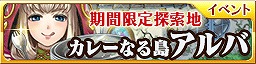 画像ギャラリー No.002のサムネイル画像 / 「蒼穹のスカイガレオン」×カレーの市民アルバ,LEカードをもらえるコラボキャンペーンが開催に