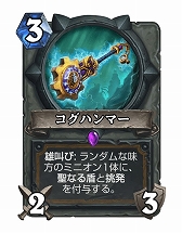 画像ギャラリー No.007のサムネイル画像 / Hearthstoneで勝ち抜くためにいますぐあなたが学ぶべきこと 第9回:春にやってくる変革に備えよう