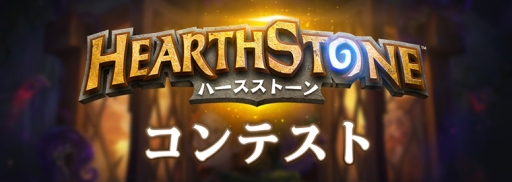  No.001Υͥ / Hearthstone: Heroes of Warcraftפ˴ؤĥȤ򤹤뤳ȤǻäǤ륳ƥȤTwitterǳšͥƼԤˤϥɥѥåץ쥼