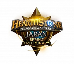 画像ギャラリー No.005のサムネイル画像 / 「Hearthstone」の日本春季選手権が横浜で開催。アジア太平洋春季選手権の切符を手にしたのはJako1910選手に