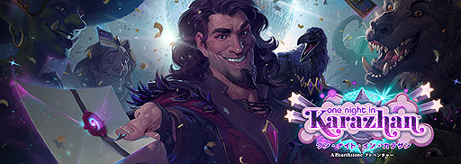 画像ギャラリー No.002のサムネイル画像 / 「Hearthstone」の新アドベンチャー「ワン・ナイト・イン・カラザン」がリリース。無料のプロローグミッションも