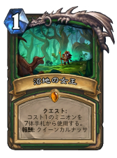 画像ギャラリー No.019のサムネイル画像 / 「Hearthstone」次期拡張セット「大魔境ウンゴロ」の新カード12枚が公開。アグロ向けのハンター用クエスト「沼地の女王」に注目
