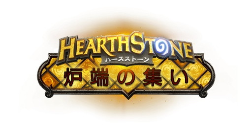画像ギャラリー No.001のサムネイル画像 / 「Hearthstone」の日本語サービス開始2周年を記念した“炉端の集い”が5会場で開催