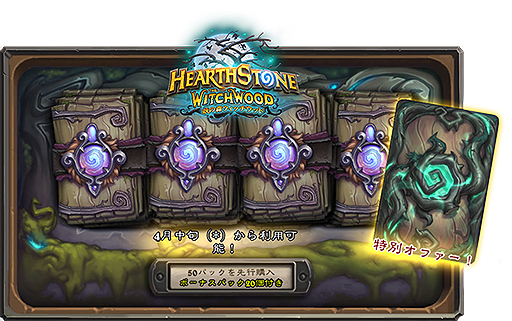 画像ギャラリー No.003のサムネイル画像 / 「Hearthstone」の最新拡張版「妖の森ウィッチウッド」は日本時間の4月13日より配信へ