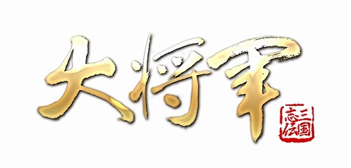 画像集#009のサムネイル/「大将軍」,新サーバー「周公瑾」を6月27日に追加。記念キャンペーンを実施