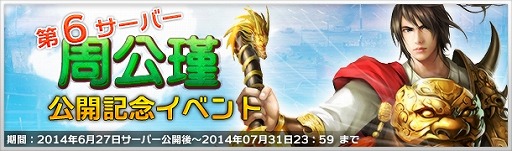 画像集#010のサムネイル/「大将軍」,新サーバー「周公瑾」を6月27日に追加。記念キャンペーンを実施