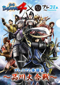画像ギャラリー No.002のサムネイル画像 / 「『戦国BASARA4』×『プレコミュ』プレミアム体験会〜品川大合戦〜」が12月15日に開催。参加者の募集が本日スタート