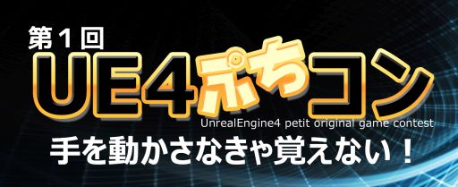 画像ギャラリー No.002のサムネイル画像 / 「Unreal Engine 4」を使ったミニゲームコンテスト「UE4ぷちコン」が開催に