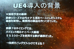 画像ギャラリー No.004のサムネイル画像 / UNREAL FEST 2015レポート「鉄拳7」はなぜ「Unreal Engine 4」を選択したのか