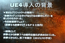画像ギャラリー No.005のサムネイル画像 / UNREAL FEST 2015レポート「鉄拳7」はなぜ「Unreal Engine 4」を選択したのか