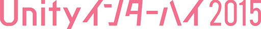 画像集#008のサムネイル/高校生と高専生が対象のゲーム開発全国大会「Unityインターハイ2015」開催決定。参加希望者には「Unity Pro」が1年間無償貸与