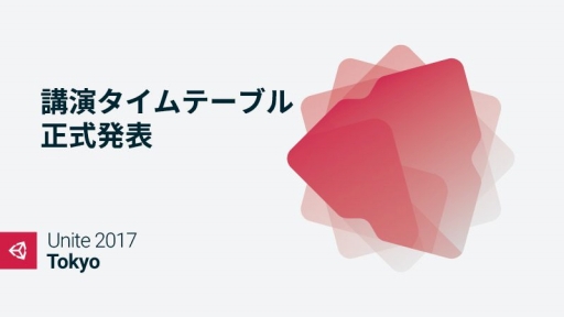 Unite 2017 Tokyoפιֱ饿ơ֥뤬ˡ2֤68ֱͽ