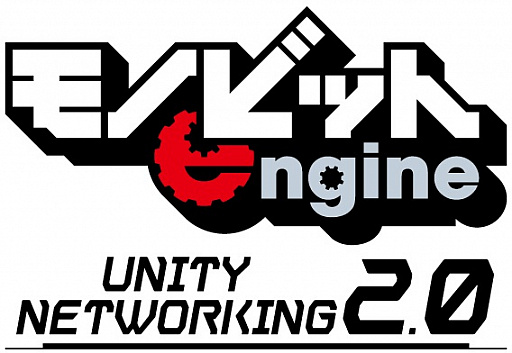 ΥӥåȡUnityѥޥץ쥤ץ饰Monobit Unity Networking2.0פ򥤥ǥȯԸ̵