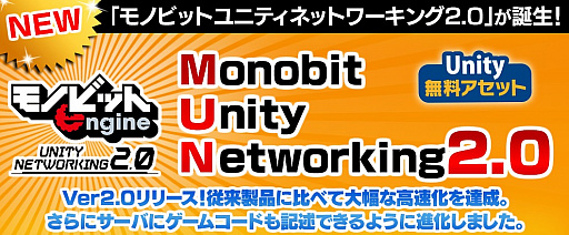 ΥӥåȡUnityѥޥץ쥤ץ饰Monobit Unity Networking2.0פ򥤥ǥȯԸ̵