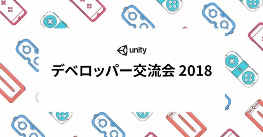 画像ギャラリー No.001のサムネイル画像 / Unity,開発者向けの「デベロッパー交流会 2018」を3月に東京・大阪で開催
