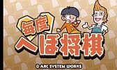 画像ギャラリー No.004のサムネイル画像 / 3DS向けDL専用ソフト「毎度 へぼ将棋」,ニンテンドーeショップで配信開始