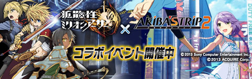 画像ギャラリー No.002のサムネイル画像 / PS Vita版「拡散性ミリオンアーサー」が「AKIBA'S TRIP 2」とコラボ