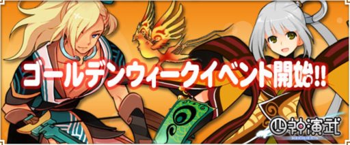 画像ギャラリー No.001のサムネイル画像 / 「四神演武 Regulus」初心者でも参加可能な3本立てGWキャンペーン開催