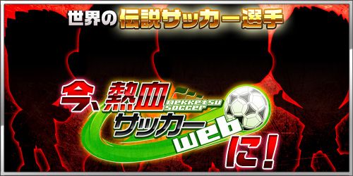 画像ギャラリー No.001のサムネイル画像 / GameCyber,「熱血サッカーWeb」の運営代理権を取得。イメージサイト公開