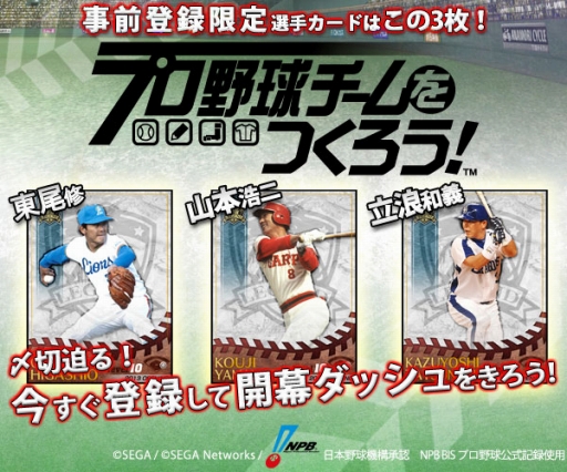 画像ギャラリー No.005のサムネイル画像 / 「プロ野球チームをつくろう!」事前登録受付の締め切り日時が5月12日23:59に決定。事前登録者には「東尾 修」「山本浩二」「立浪和義」がプレゼント