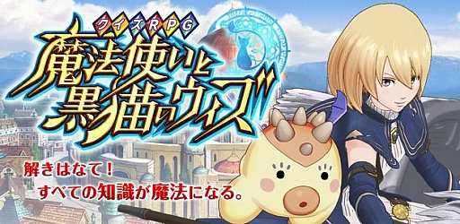 画像ギャラリー No.001のサムネイル画像 / スマホ向けアプリ「クイズRPG 魔法使いと黒猫のウィズ」が100万DLを突破