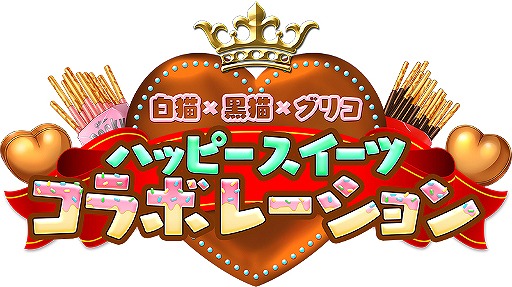 画像ギャラリー No.002のサムネイル画像 / 「黒猫のウィズ」と「白猫プロジェクト」,江崎グリコとの“トリプルコラボレーション”を1月29日より開催